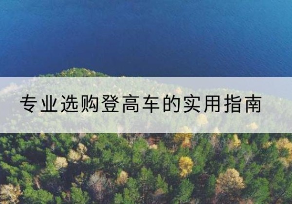 雨山电动登高车厂家推荐-专业选购登高车的实用指南