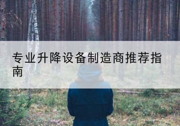 雨山电动剪叉升降平台厂家-专业升降设备制造商推荐指南