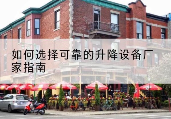雨山电动升降机厂家-如何选择可靠的升降设备厂家指南